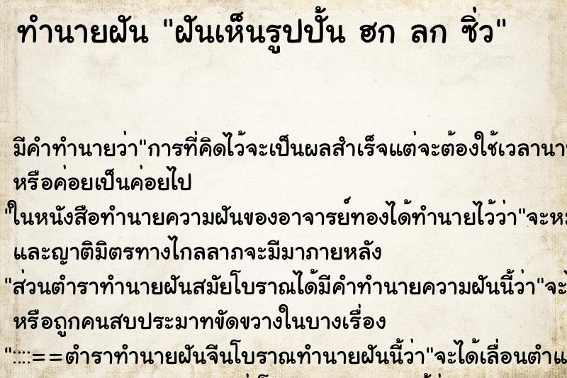 ทำนายฝันฝันเห็นรูปปั้นฮกลกซิ่ว ทำนายฝันทำนายฝันฝันเห็นรูปปั้นฮกลกซิ่ว